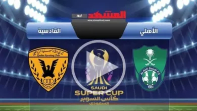 الأسطورة-بجودة-عالية-hd.-بث-مباشر-الأهلي-السعودي-والقادسية-الشوط-الثاني-في-كأس-السوبر-السعودي-2025