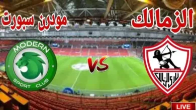 يلاشوت-بلس.-بث-مباشر-مباراة-الزمالك-ومودرن-سبورت-اليوم-في-الدوري-المصري-الممتاز-بجودة-عالية-hd