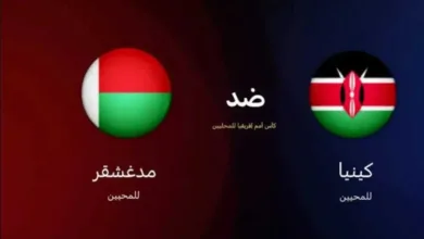 الأسطورة.-بث-مباشر-مباراة-كينيا-ومدغشقر-برسم-بطولة-أفريقيا-للمحليين-بجودة-عالية-hd