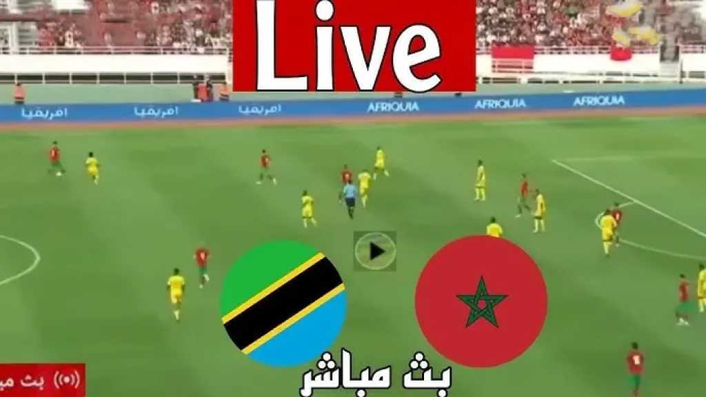 الأسطورة.-بث-مباشر-مباراة-المغرب-وتنزانيا-في-بطولة-أفريقيا-للمحليين-2025-2026-بجودة-عالية-hd