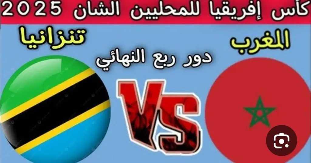 يلا-شوت.-بث-مباشر-مباراة-المغرب-وتنزانيا-في-بطولة-أفريقيا-للمحليين-2025-2026-بجودة-عالية-hd