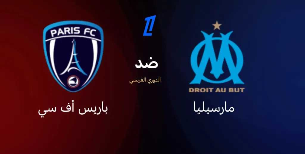 القنوات-الناقلة-لمباراة-مارسيليا-وباريس-بالجولة-الثانية-للدوري-الفرنسي