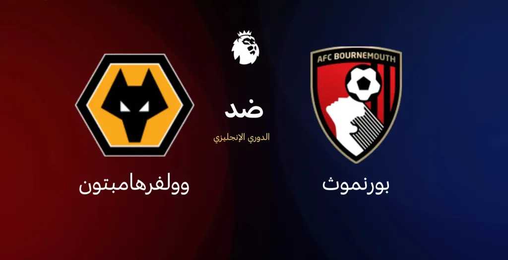 موعد-مباراة-بورنموث-وولفرهامبتون-في-الجولة-الثانية-من-الدوري-الإنجليزي