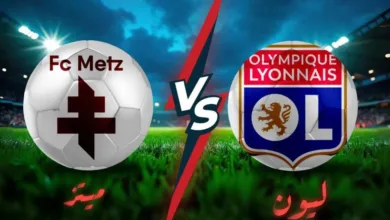موعد-لقاء-ليون-وميتز-بالجولة-الثانية-للدوري-الفرنسي
