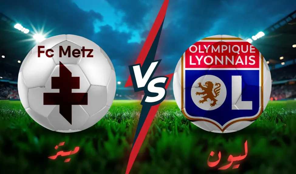 موعد-لقاء-ليون-وميتز-بالجولة-الثانية-للدوري-الفرنسي