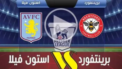 يلاشوت-بلس.-بث-مباشر-مباراة-برينتفورد-وأستون-فيلا-في-الجولة-الثانية-من-الدوري-الإنجليزي-2025-بجودة-عالية-hd
