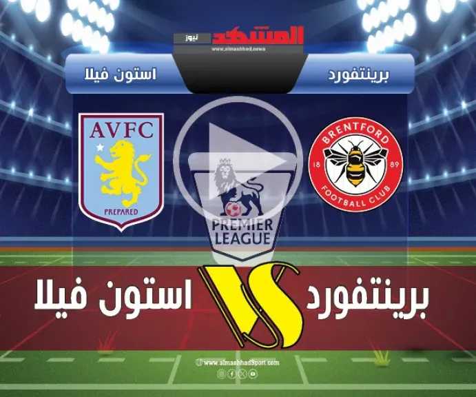 يلاشوت-بلس.-بث-مباشر-مباراة-برينتفورد-وأستون-فيلا-في-الجولة-الثانية-من-الدوري-الإنجليزي-2025-بجودة-عالية-hd