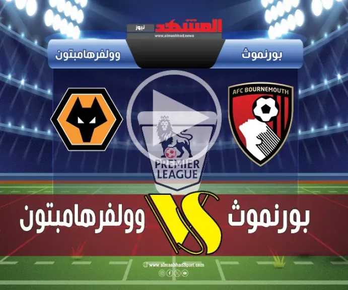 يلاشوت-بلس.-بث-مباشر-مباراة-بورنموث-وولفرهامبتون-اليوم-في-الدوري-الإنجليزي-2025-بدون-تقطيع-hd