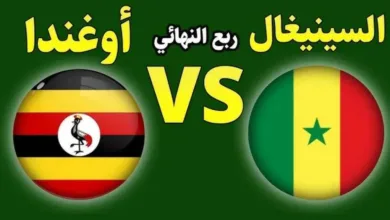 الأسطورة-بلس.-بث-مباشر-مباراة-أوغندا-والسنغال-في-ربع-نهائي-كأس-أمم-إفريقيا-للمحليين-2026-بجودة-عالية-hd