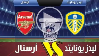 يلاشوت-بلس.-بث-مباشر-مباراة-أرسنال-وليدز-يونايتد-اليوم-في-الدوري-الإنجليزي-الممتاز-2025-2026