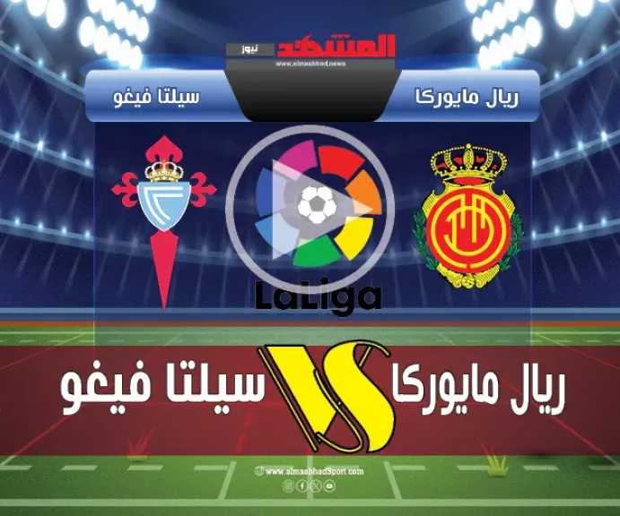 يلاشوت-بلس.-بث-مباشر-مباراة-ريال-مايوركا-وسيلتا-فيجو-اليوم-(0-0)-في-الدوري-الإسباني-بجودة-عالية-hd