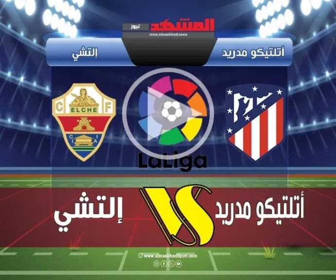 يلاشوت-بلس-4k.-بث-مباشر-أتلتيكو-مدريد-وإلتشي-اليوم-في-الدوري-الإسباني-2025-2026-بجودة-عالية