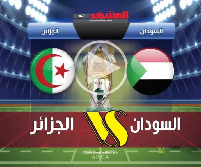 يلاشوت-بلس-4k.-بث-مباشر-الجزائر-والسودان-اليوم-في-ربع-نهائي-كأس-أمم-إفريقيا-للمحليين-2025-2026