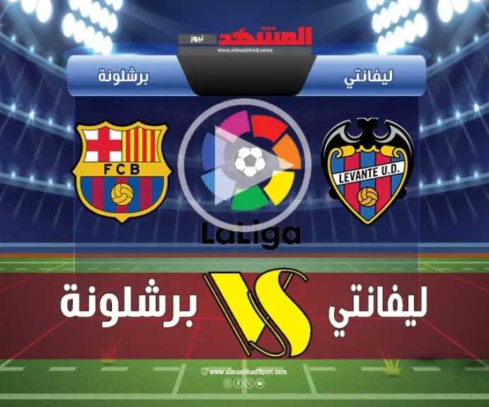 يلاشوت-بلس-4k.-بث-مباشر-برشلونة-وليفانتي-اليوم-في-الدوري-الإسباني-2025-بجودة-hd