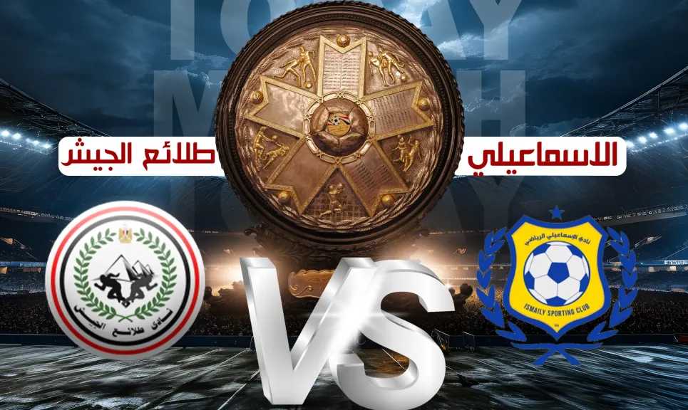 موعد-مباراة-طلائع-الجيش-والإسماعيلي-والقنوات-الناقلة-بالدوري-المصري