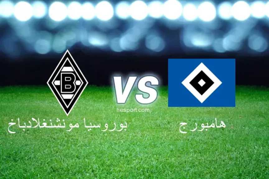 القناة-الناقلة-لمباراة-مونشنجلادباخ-وهامبورج-بأولى-جولات-الدوري-الألماني