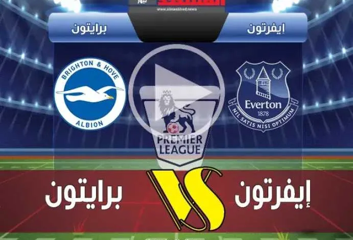يلاشوت-بلس.-بث-مباشر-مباراة-إيفرتون-وبرايتون-في-الدوري-الإنجليزي-الممتاز-بدون-تقطيع-hd