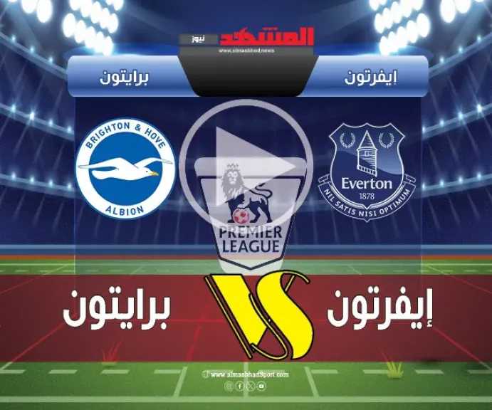 يلاشوت-بلس.-بث-مباشر-مباراة-إيفرتون-وبرايتون-في-الدوري-الإنجليزي-الممتاز-بدون-تقطيع-hd