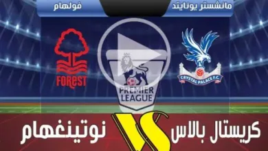 بث-مباشر-مباراة-crystal-palace-ضد-nottingham-forest-بجودة-عالية-hd.-يلاشوت-بلس4k