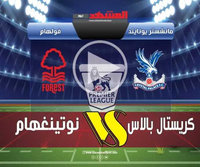 بث-مباشر-مباراة-crystal-palace-ضد-nottingham-forest-بجودة-عالية-hd.-يلاشوت-بلس4k
