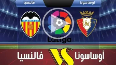 بث-مباشر-مباراة-أوساسونا-وفالنسيا-اليوم-في-الدوري-الإسباني-2025-–-الجولة-الثانية