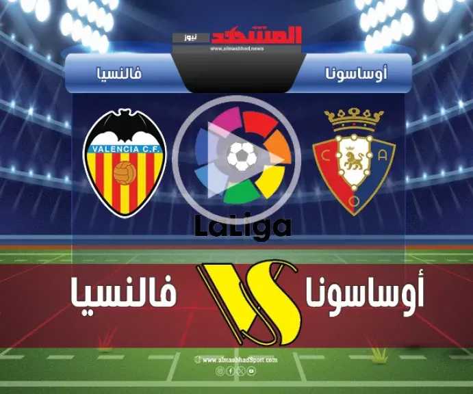 بث-مباشر-مباراة-أوساسونا-وفالنسيا-اليوم-في-الدوري-الإسباني-2025-–-الجولة-الثانية