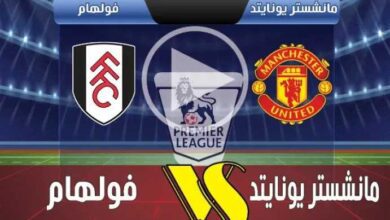 يلاشوت-بلس4k.-بث-مباشر-مباراة-مانشستر-يونايتد-وفولهام-اليوم-في-الدوري-الإنجليزي-الممتاز-2025