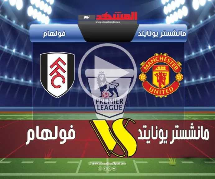 يلاشوت-بلس4k.-بث-مباشر-مباراة-مانشستر-يونايتد-وفولهام-اليوم-في-الدوري-الإنجليزي-الممتاز-2025