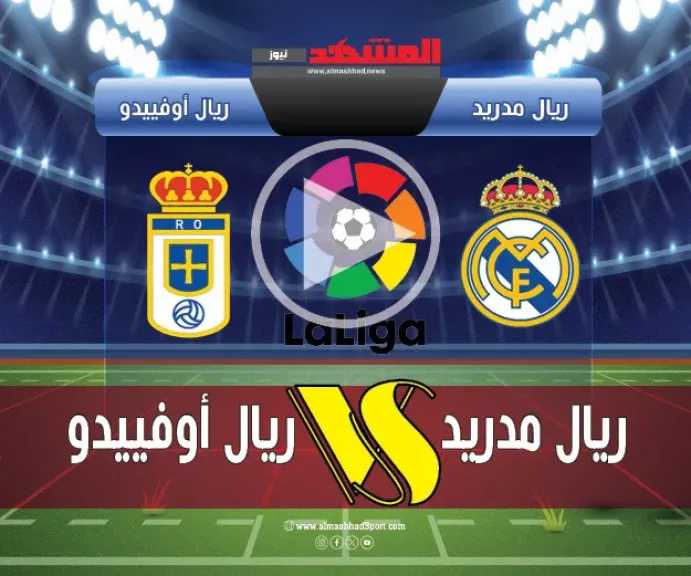 يلا-شوت-بلس4k.-بث-مباشر-مباراة-ريال-مدريد-وريال-أوفييدو-اليوم-في-الدوري-الإسباني2025-بجودة-عالية-hd