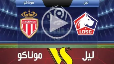 يلاشوت-بلس.-بث-مباشر-مباراة-ليل-وموناكو-اليوم-في-الدوري-الفرنسي-2025-2026