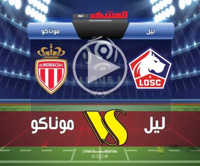 يلاشوت-بلس.-بث-مباشر-مباراة-ليل-وموناكو-اليوم-في-الدوري-الفرنسي-2025-2026