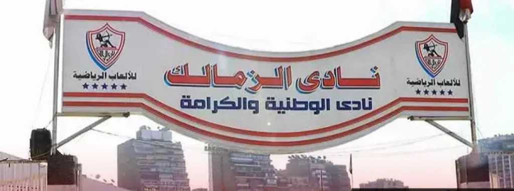 الزمالك-المصري-يتظلم-رسميًا-لاستعادة-أرض-أكتوبر-ويطالب-بتدخل-رئاسة-الجمهورية