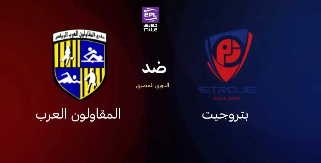 القناة-الناقلة-للقاء-بتروجيت-والمقاولون-العرب-بدوري-نايل-المصري
