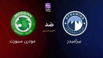 القنوات-الناقلة-لمباراة-بيراميدز-ومودرن-سبورت-بالدوري-المصري