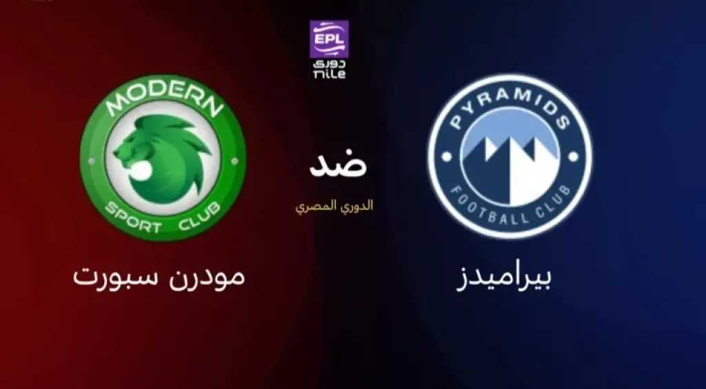 القنوات-الناقلة-لمباراة-بيراميدز-ومودرن-سبورت-بالدوري-المصري