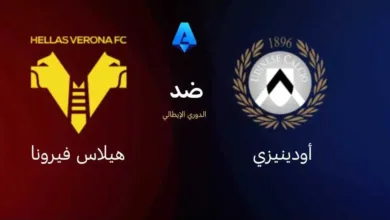 موعد-مباراة-أودينيزي-وهيلاس-فيرونا-بالكالتشيو-الإيطالي
