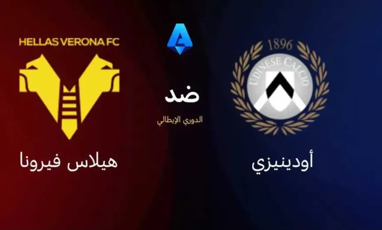 موعد-مباراة-أودينيزي-وهيلاس-فيرونا-بالكالتشيو-الإيطالي