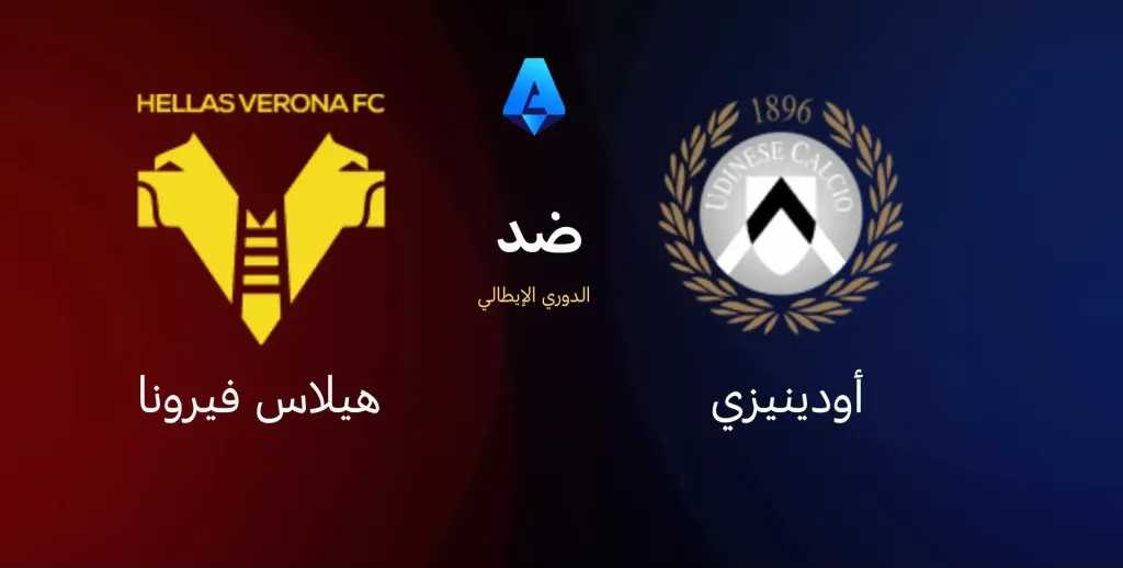 موعد-مباراة-أودينيزي-وهيلاس-فيرونا-بالكالتشيو-الإيطالي