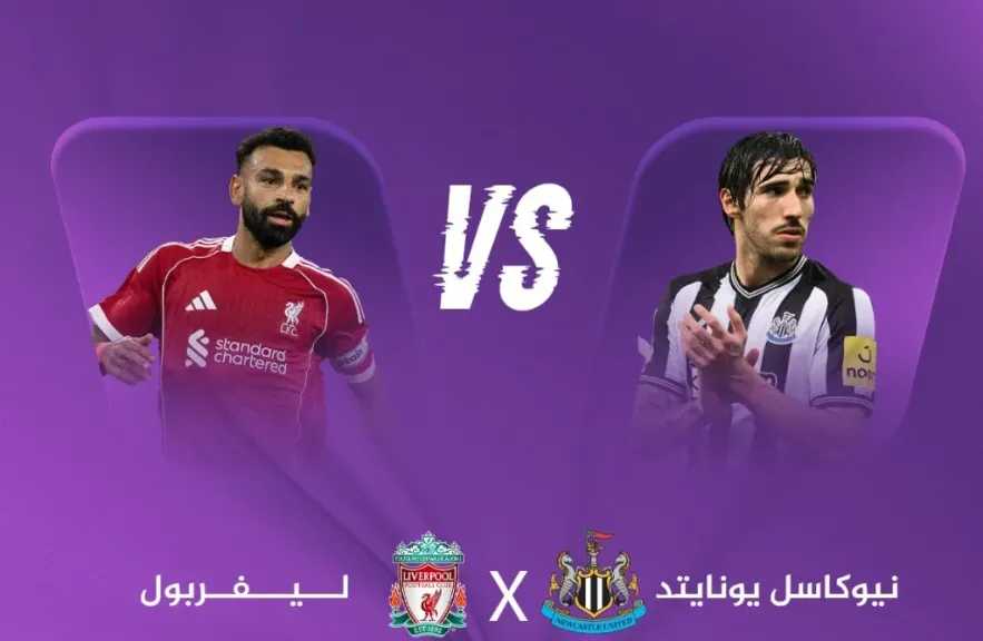 التشكيل-المتوقع-لمباراة-نيوكاسل-يونايتد-ضد-ليفربول-وموقف-محمد-صلاح