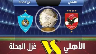 يلا-شوت-بلس.-بث-مباشر-مباراة-الأهلي-وغزل-المحلة-في-الدوري-المصري-الممتاز-2025-2026