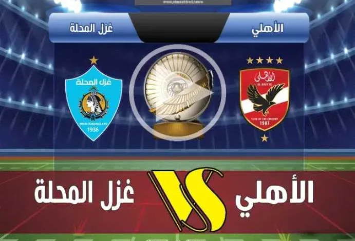 يلا-شوت-بلس.-بث-مباشر-مباراة-الأهلي-وغزل-المحلة-في-الدوري-المصري-الممتاز-2025-2026