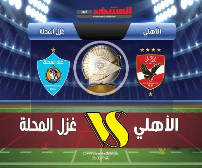 يلا-شوت-بلس.-بث-مباشر-مباراة-الأهلي-وغزل-المحلة-في-الدوري-المصري-الممتاز-2025-2026