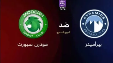 الأسطورة.-بث-مباشر-مباراة-بيراميدز-ومودرن-سبورت-اليوم-في-الدوري-المصري