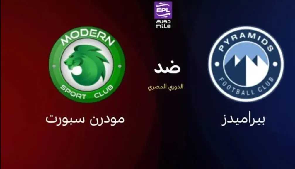 الأسطورة.-بث-مباشر-مباراة-بيراميدز-ومودرن-سبورت-اليوم-في-الدوري-المصري
