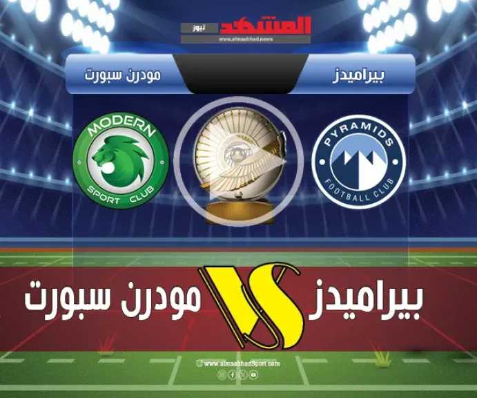 يلا-شوت.-بث-مباشر-مباراة-بيراميدز-ومودرن-سبورت-اليوم-في-الدوري-المصري-بجودة-عالية