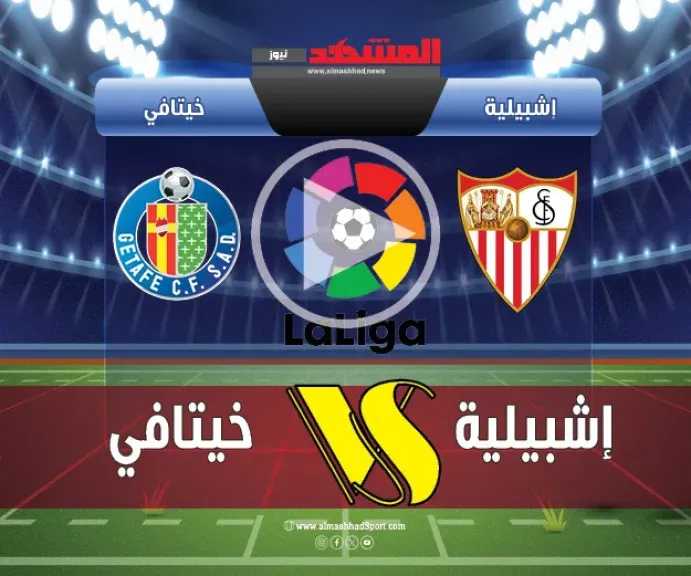 يلا-شوت.-بث-مباشر-مباراة-إشبيلية-وخيتافي-اليوم-في-الدوري-الإسباني