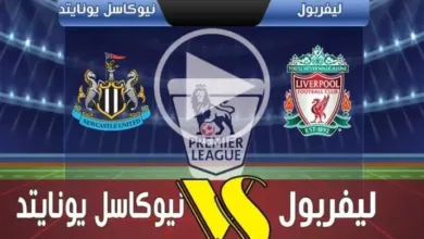 يلا-شوت.-بث-مباشر-مباراة-ليفربول-ونيوكاسل-في-الدوري-الإنجليزي-2026