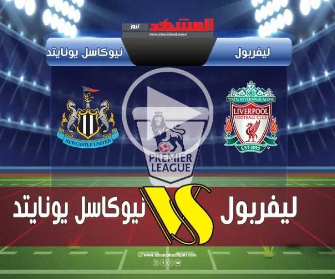 يلا-شوت.-بث-مباشر-مباراة-ليفربول-ونيوكاسل-في-الدوري-الإنجليزي-2026