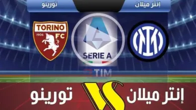 يلا-شوت-بلس.-بث-مباشر-مباراة-إنتر-ميلان-وتورينو-في-الدوري-الإيطالي-2025-2026