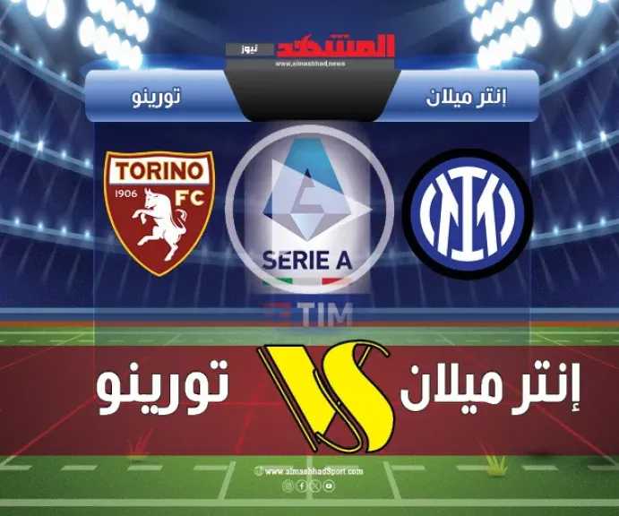 يلا-شوت-بلس.-بث-مباشر-مباراة-إنتر-ميلان-وتورينو-في-الدوري-الإيطالي-2025-2026